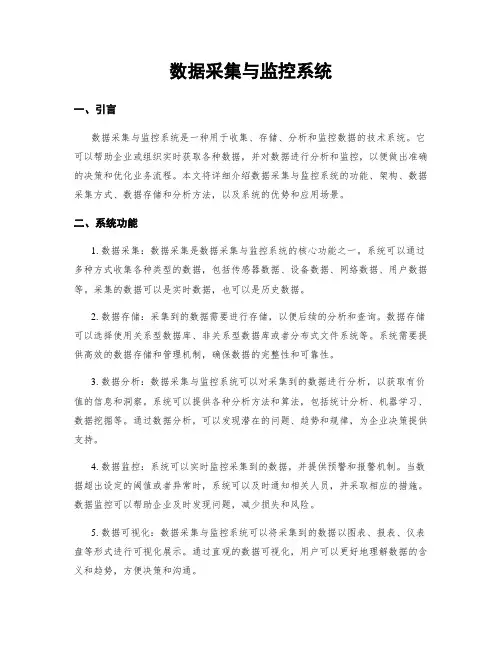 数据采集与监控系统