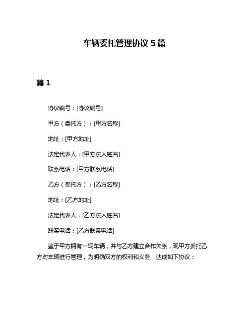 车辆委托管理协议5篇