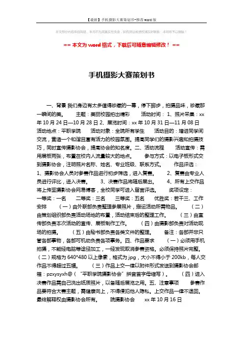【最新】手机摄影大赛策划书-推荐word版 (2页)