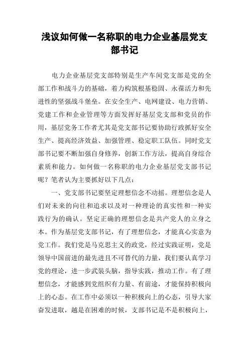 浅议如何做一名称职的电力企业基层党支部书记