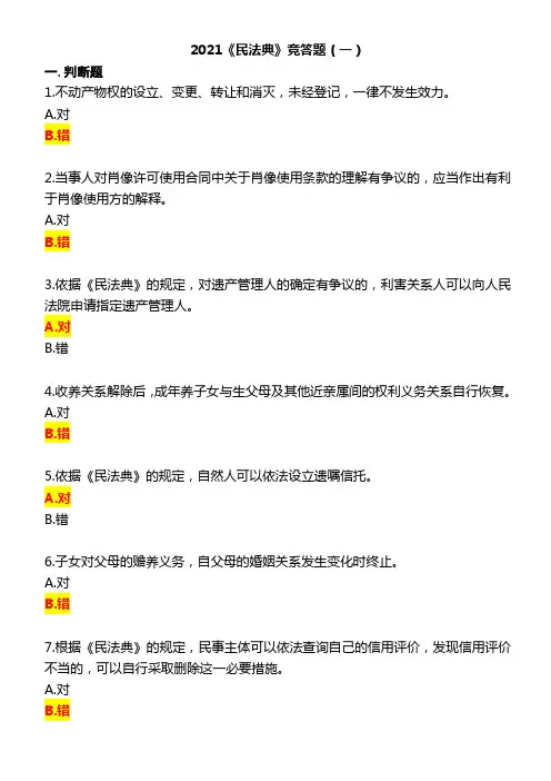 2021《民法典》竞答题及答案(两套)