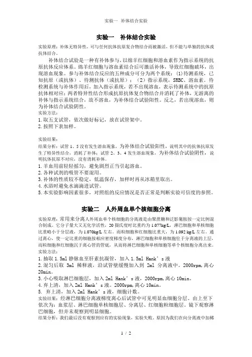 实验一--补体结合实验