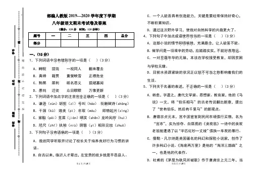 部编人教版2019---2020学年度下学期八年级语文期末考试卷及答案