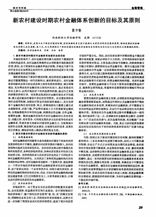 新农村建设时期农村金融体系创新的目标及其原则