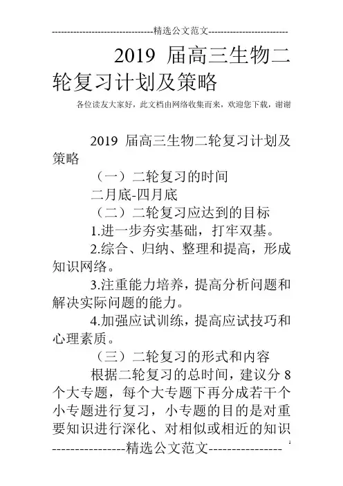 2019届高三生物二轮复习计划及策略