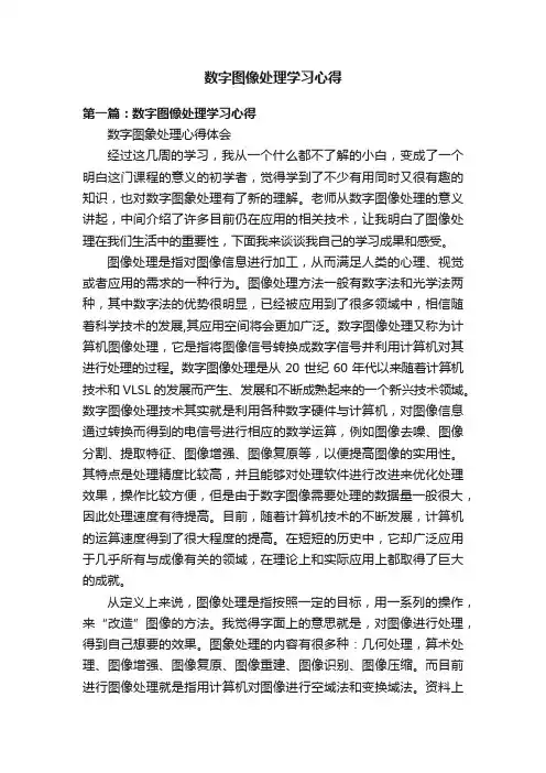数字图像处理学习心得