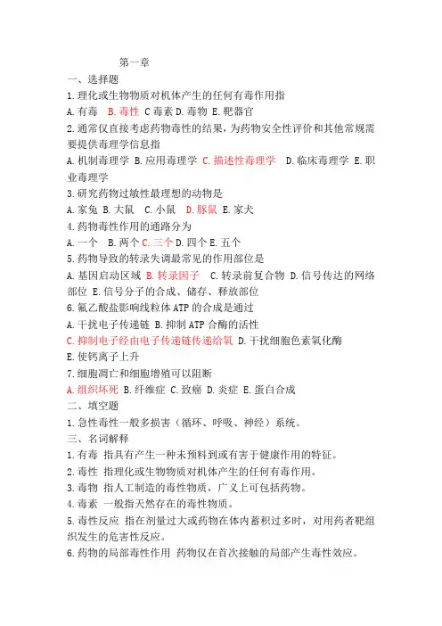 (完整版)药物毒理学试题和答案