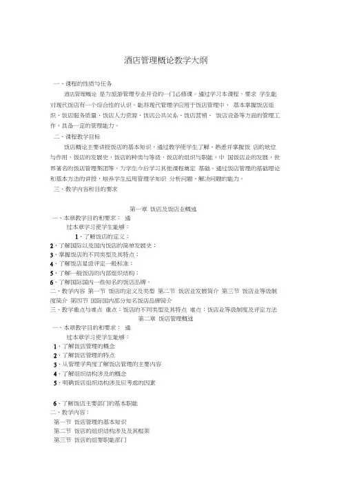 饭店管理概论教学大纲