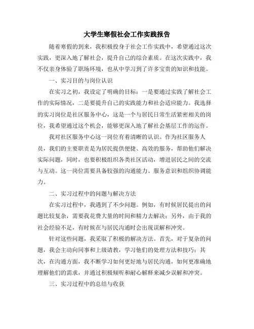 大学生寒假社会工作实践报告