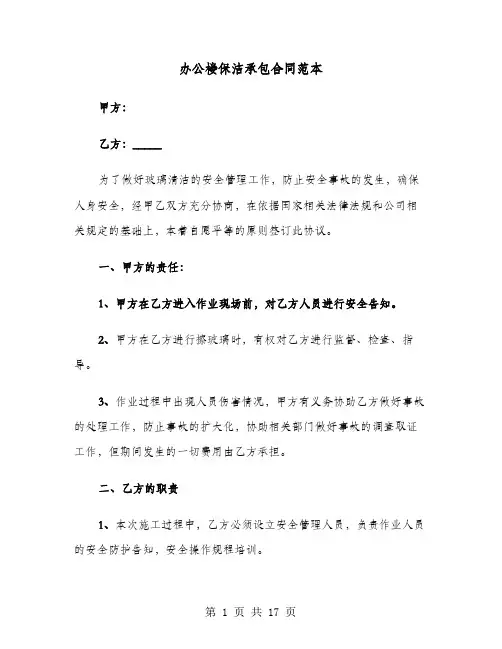 办公楼保洁承包合同范本(七篇)