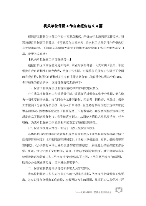机关单位保密工作自查报告范文4篇