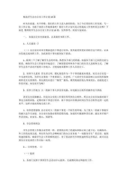 2020年精选学生会办公室工作计划10篇