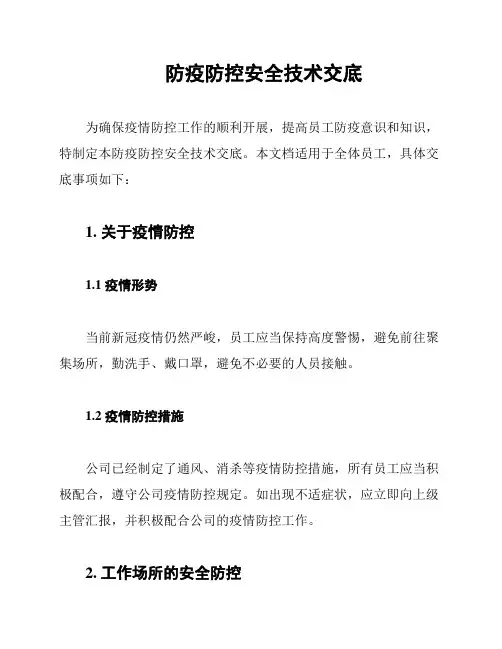 防疫防控安全技术交底