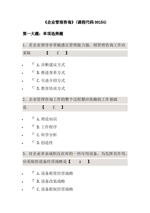 《企业管理咨询》(课程代码00154)试题及答案