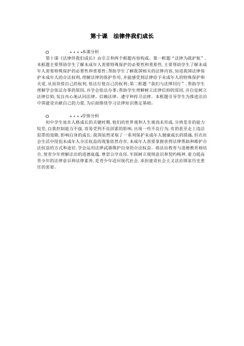 七年级道德与法治下册第四单元走进法治天地第十课法律伴我们成长分析新人教版