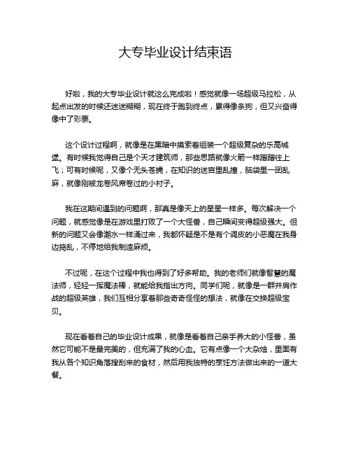 大专毕业设计结束语