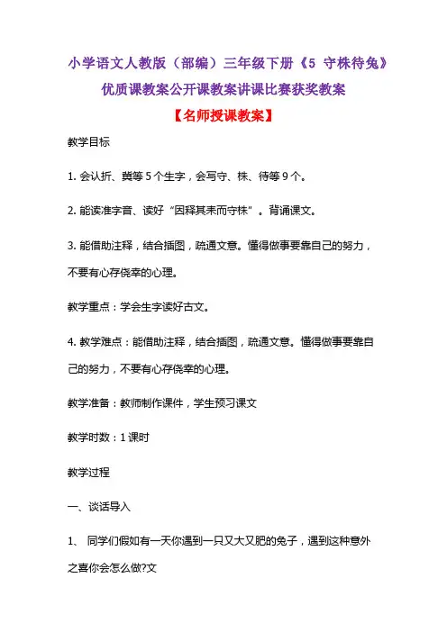 小学语文人教版(部编)三年级下册《5 守株待兔》优质课教案公开课教案讲课比赛获奖教案D008