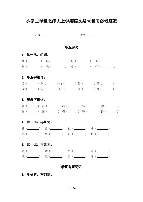 小学三年级北师大上学期语文期末复习必考题型