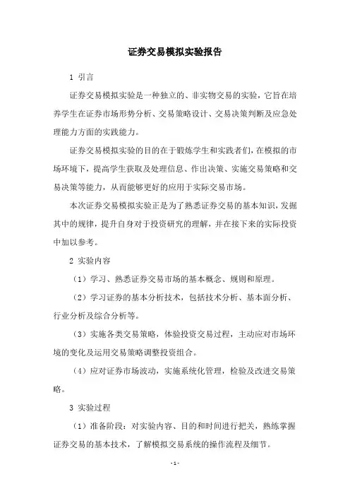 证券交易模拟实验报告