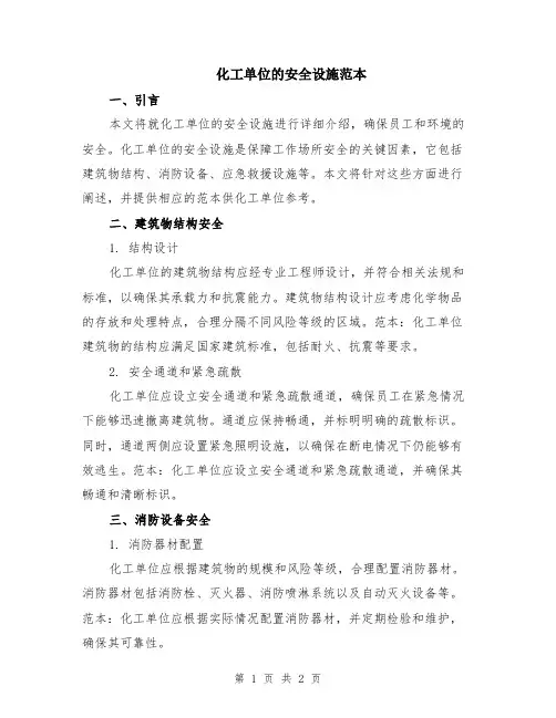 化工单位的安全设施范本