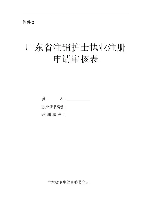 广东省注销护士执业注册申请审核表(最新版有照片)(模板)