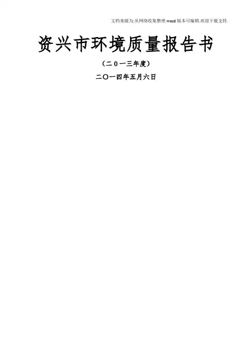 资兴环境质量报告书