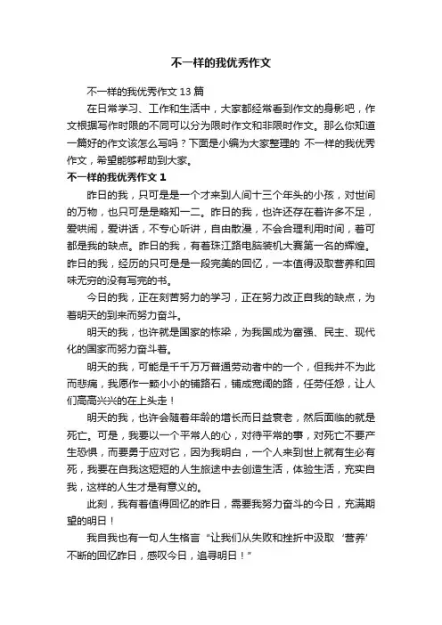 不一样的我优秀作文