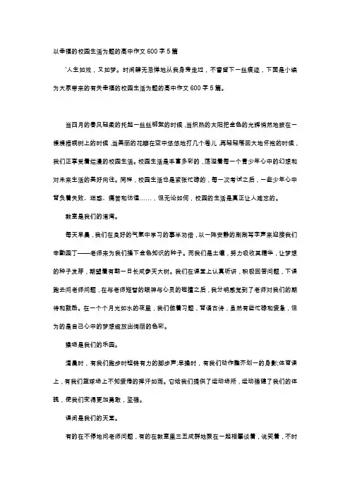 高中作文-以幸福的校园生活为题的高中作文600字5篇