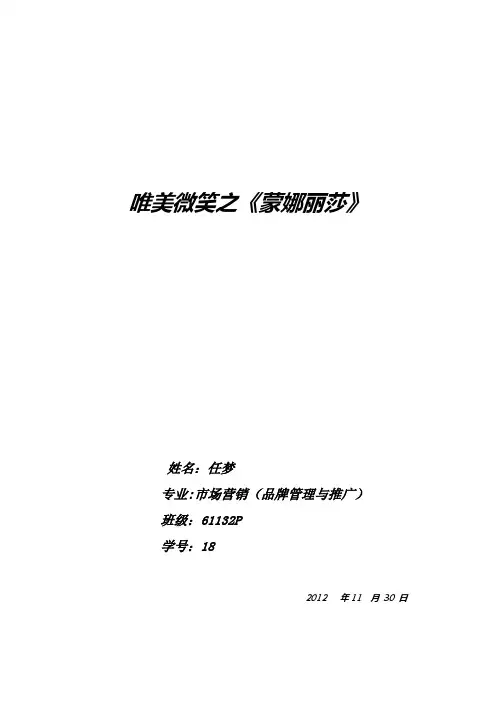 美术鉴赏论文——《蒙娜丽莎》