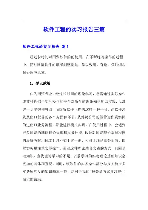 软件工程的实习报告三篇