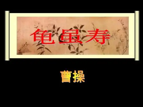 春长春版语文六下《龟虽寿》课件