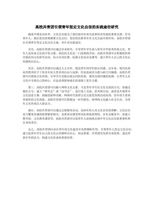 高校共青团引领青年坚定文化自信的实践途径研究