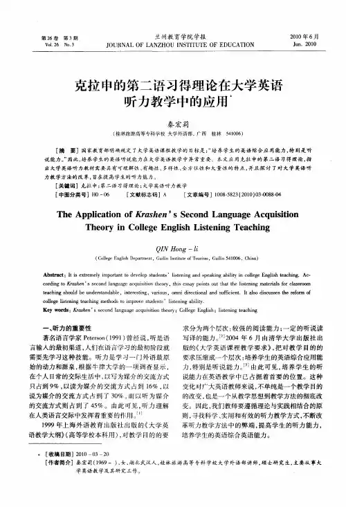 克拉申的第二语习得理论在大学英语听力教学中的应用