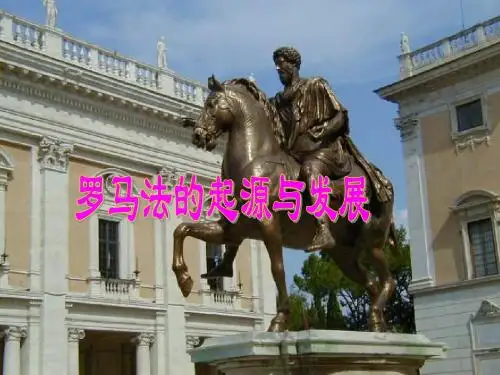 罗马法