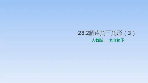 人教版初中数学九年级下册第28章解直角三角形一等奖优秀课件