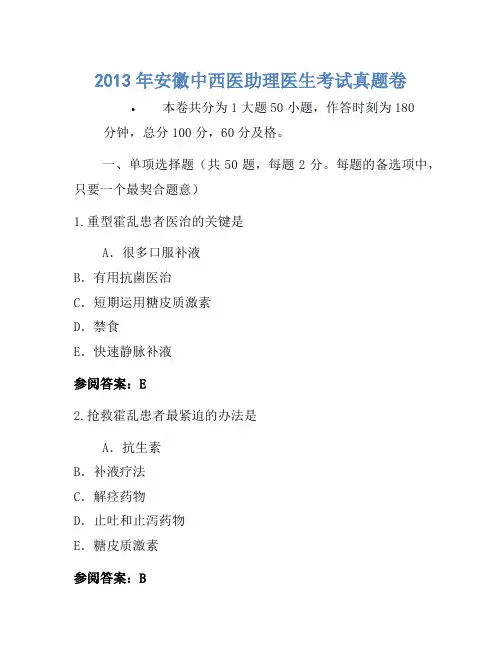 2013年安徽中西医助理医师考试真题卷