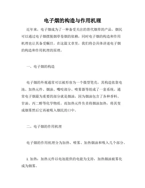 电子烟的构造与作用机理
