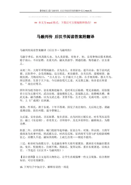【精编范文】马融列传 后汉书阅读答案附翻译-范文word版 (4页)