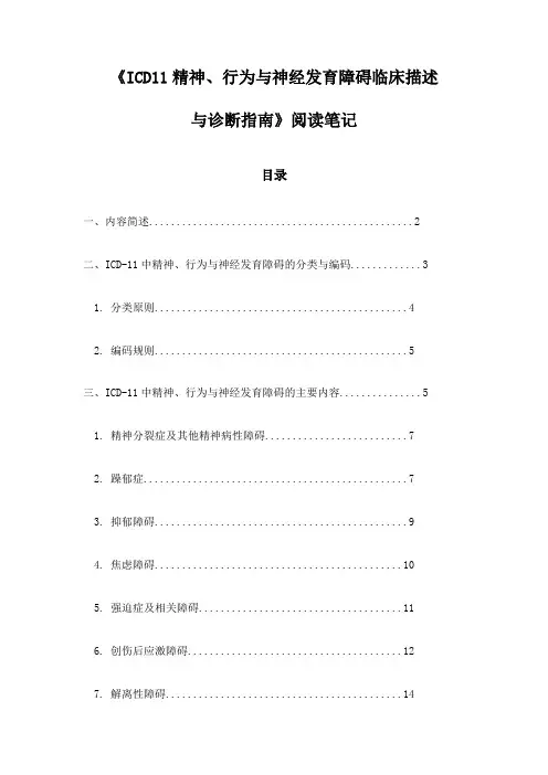 《ICD11精神、行为与神经发育障碍临床描述与诊断指南》札记