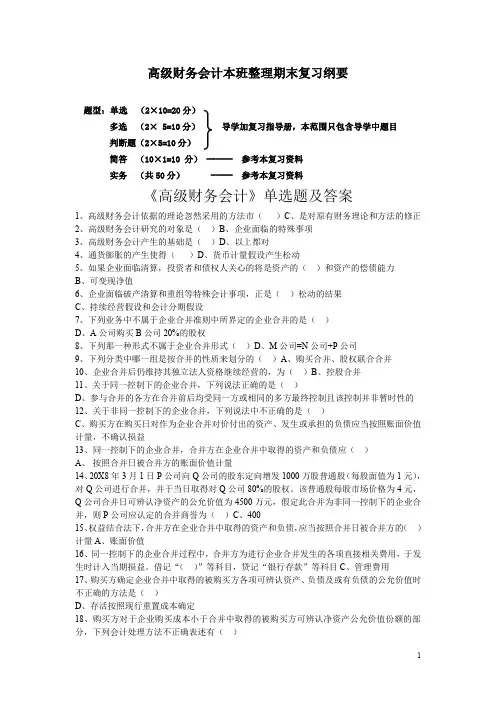 (完整word版)高级财务复习范围2016(word文档良心出品)