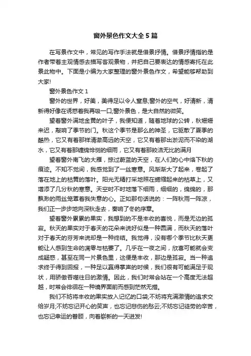 窗外景色作文大全5篇