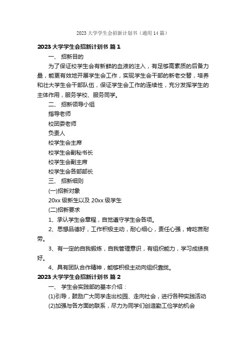 2023大学学生会招新计划书（通用14篇）