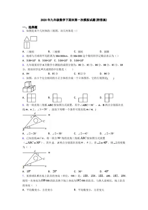 2020年九年级数学下期末第一次模拟试题(附答案)