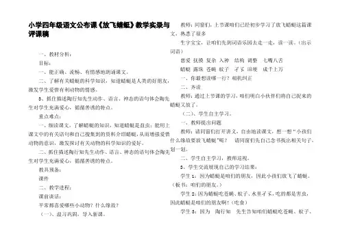 小学四年级语文公布课放飞蜻蜓教学实录与评课稿