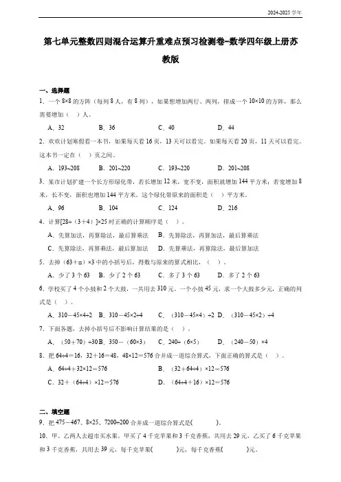 第七单元整数四则混合运算升重难点预习检测卷-数学四年级上册苏教版(含答案)