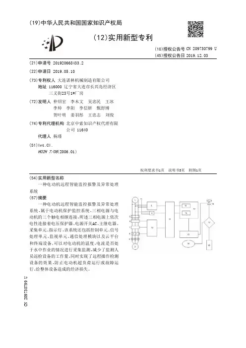 【CN209730799U】一种电动机远程智能监控报警及异常处理系统【专利】
