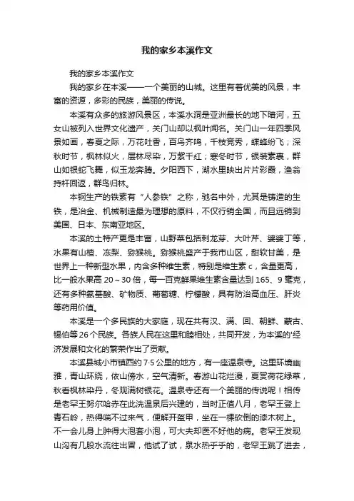 我的家乡本溪作文