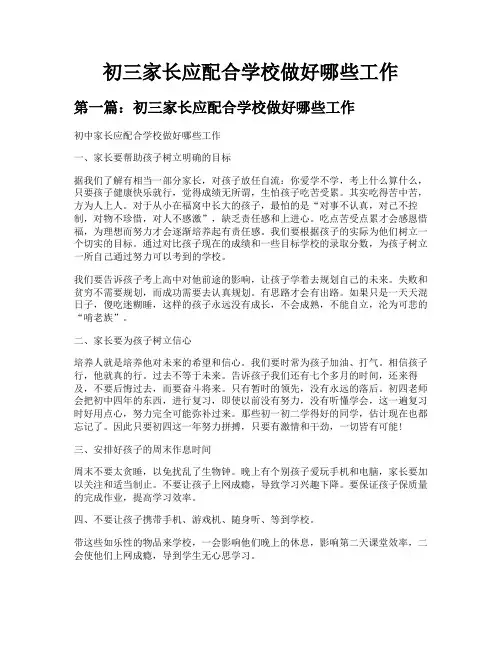 初三家长应配合学校做好哪些工作