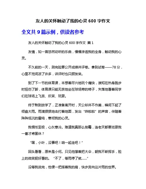 友人的关怀触动了我的心灵600字作文