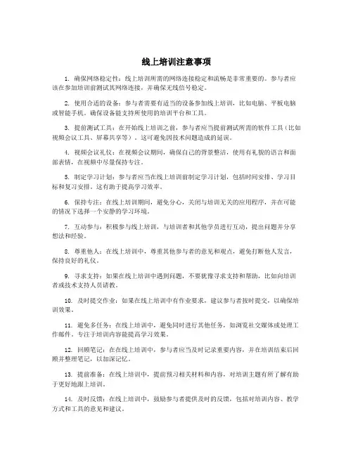 线上培训注意事项